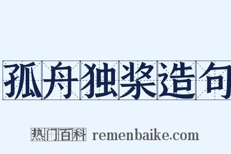 孤舟独桨造句是什么意思的图片